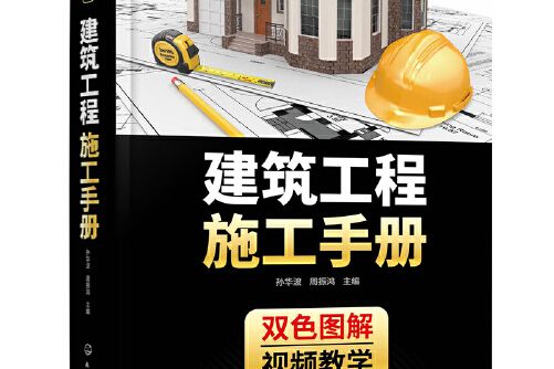 建築工程施工手冊(2021年化學工業出版社出版的圖書)