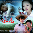 魯冰花(2009年楊蓉、竇智孔主演電視劇)