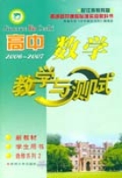 高中數學·教學與測試（學生用書·選修系列2）