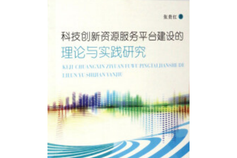 科技創新資源服務平台建設的理論與實踐研究