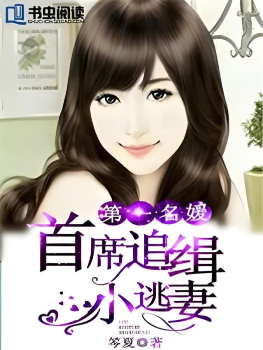 第一名媛：首席追緝小逃妻(笒夏創作的網路小說)