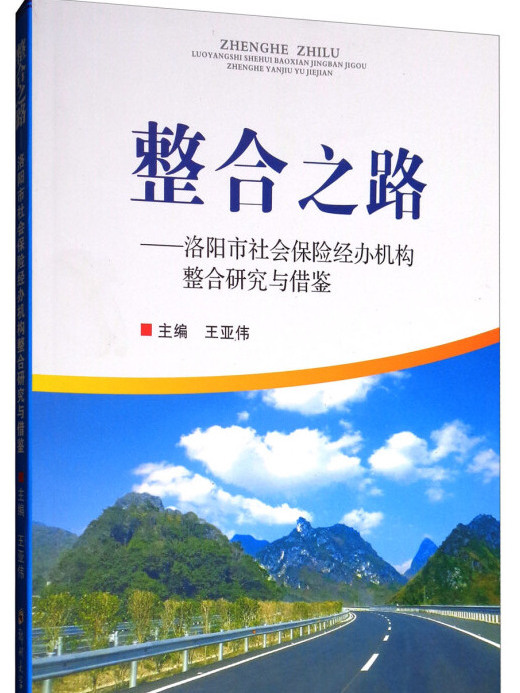 整合之路--洛陽市社會保險經辦機構整合研究與借鑑