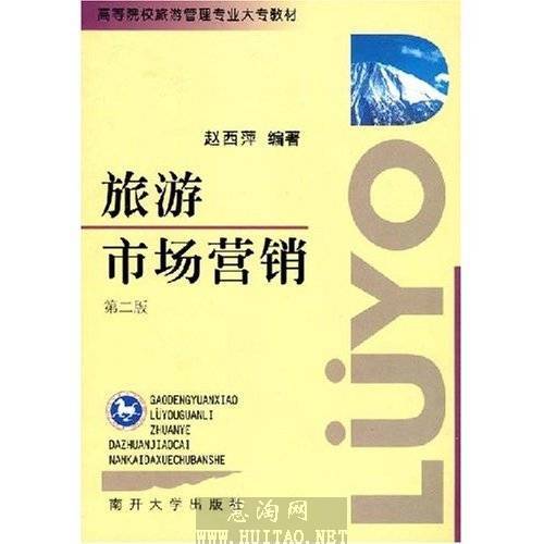 旅遊市場行銷(2005年南開大學出版社出版的圖書)