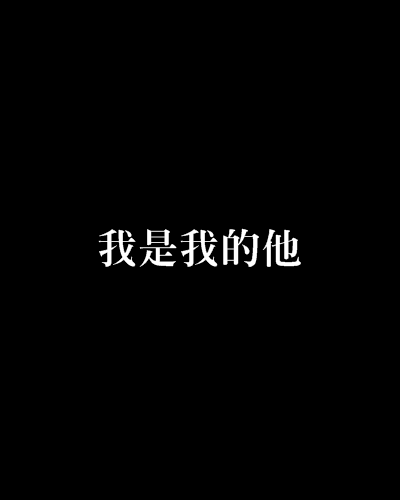 我是我的他