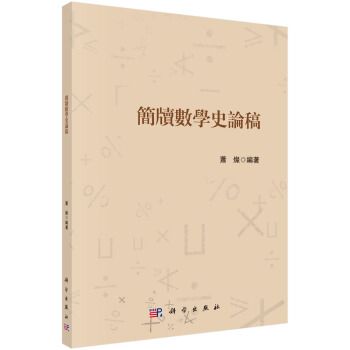 簡牘數學史論稿