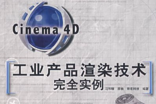 Cinema4D工業產品渲染技術完全實例(Cinema 4D工業產品渲染技術完全實例)