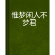 惟夢閒人不夢君