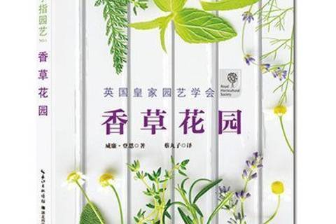 香草花園(2015年湖北科學技術出版社出版的圖書)