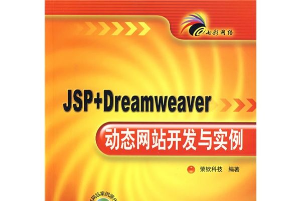 七彩網路：JSP+Dreamweaver動態網站開發與實例