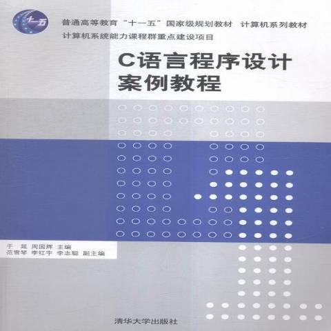 C語言程式設計案例教程(2016年清華大學出版社出版的圖書)