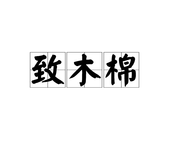 致木棉(現代蔡其嬌詩作)