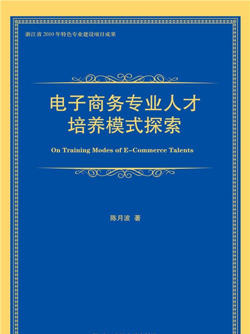 電子商務專業人才培養模式探索