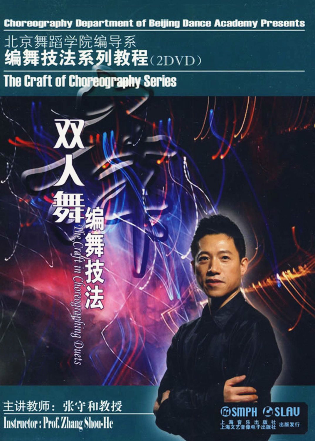 雙人舞編舞技法(2DVD)