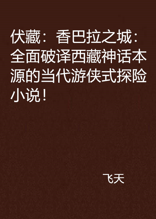 伏藏：香巴拉之城：全面破譯西藏神話本源的當代遊俠式探險小說！