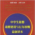 中學生思想道德建設與行為準則最新讀本