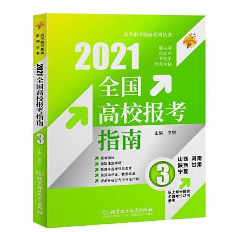 2021全國高校報考指南：3