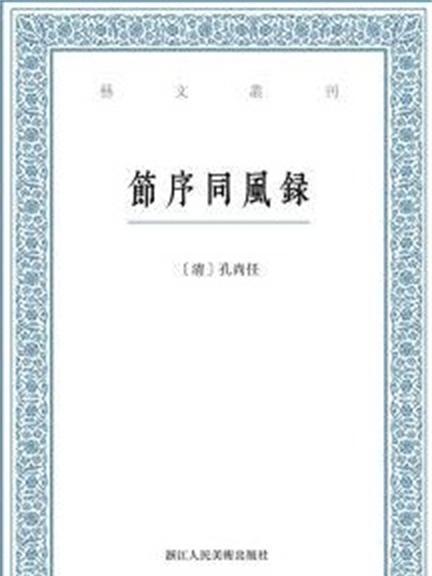 節序同風錄(孔尚任創作的一部圖書)