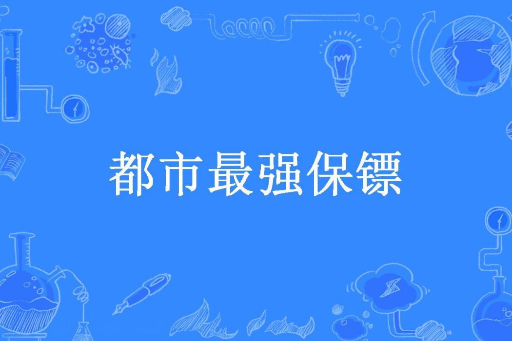 都市最強保鏢(江小小所著小說)