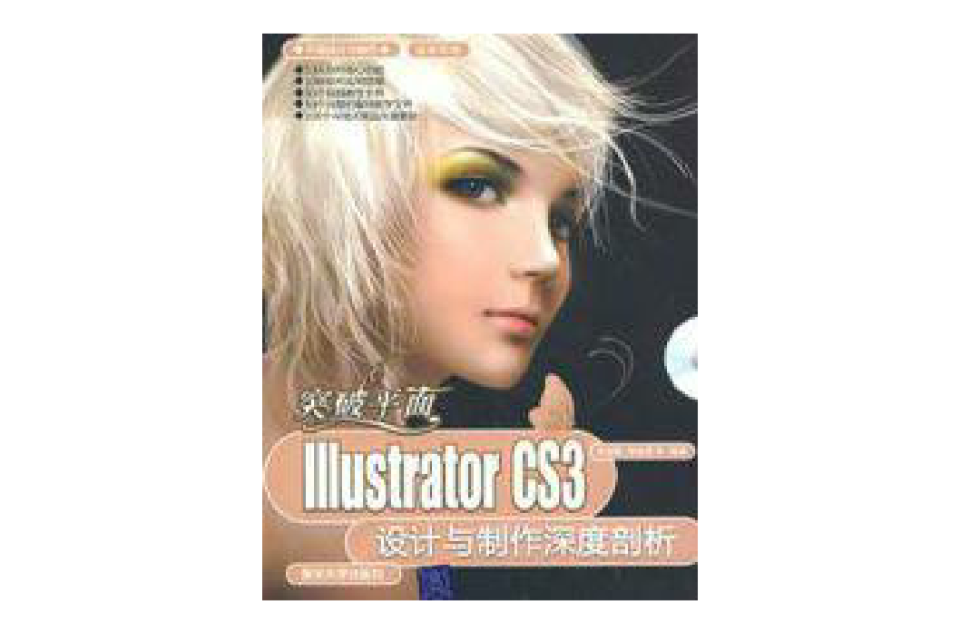 突破平面Illustrator CS3設計與製作深度剖析