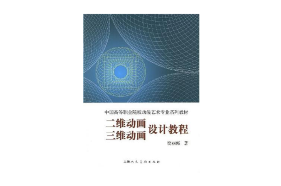 二維動畫三維動畫設計教程(二維動畫、三維動畫設計教程)