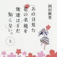 あの日見た花の名前を仆達はまだ知らない.上