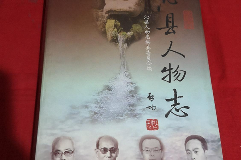 沁縣人物誌