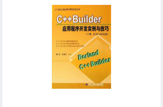 C++Builder應用程式開發實例與技巧