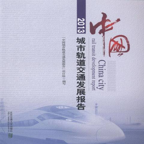 中國城市軌道交通發展報告：2013