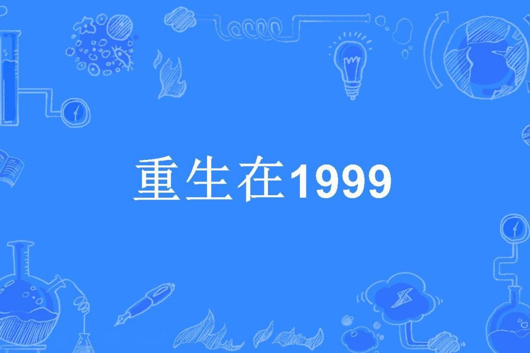 重生在1999