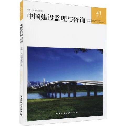 中國建設監理與諮詢2021第41期