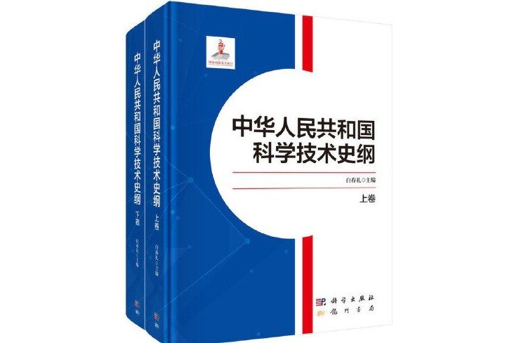 中華人民共和國科學技術史綱