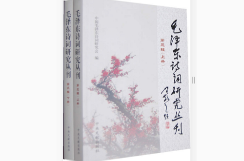 毛澤東詩詞研究叢刊（第3輯）