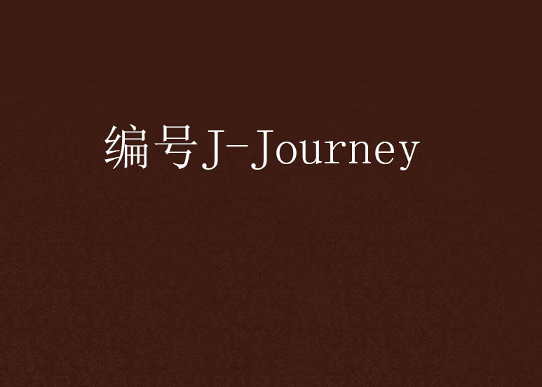 編號J-Journey