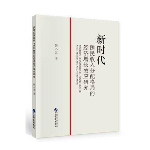 新時代國民收入分配格局的經濟成長效應研究