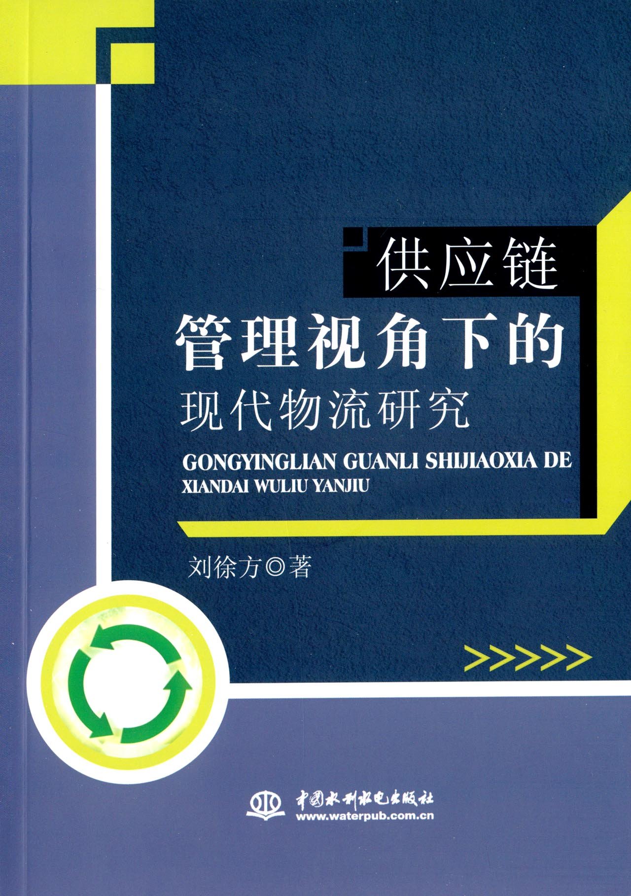 供應鏈管理視角下的現代物流研究