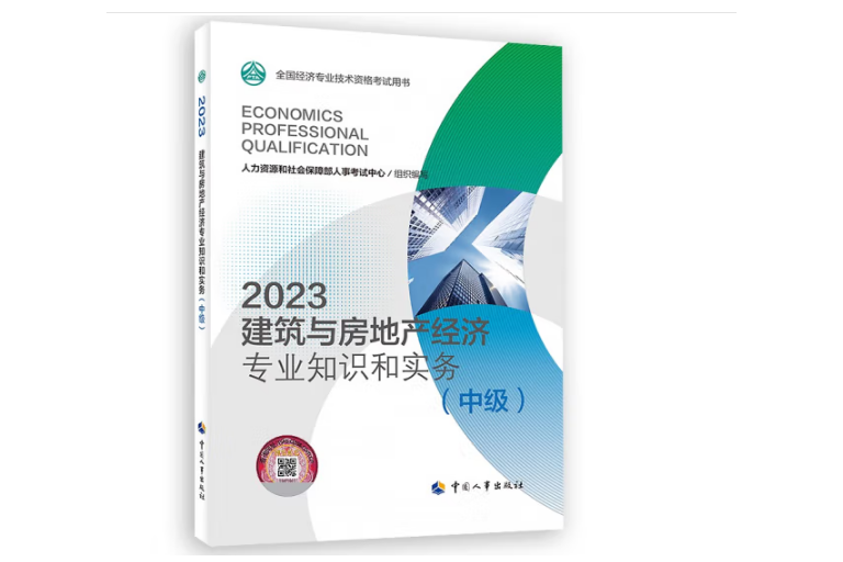 2023建築與房地產經濟專業知識和實務（中級）