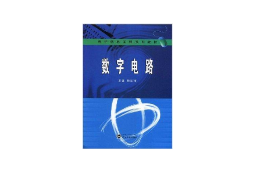 數字電路(2008年8月1日武漢大學出版社出版的圖書)