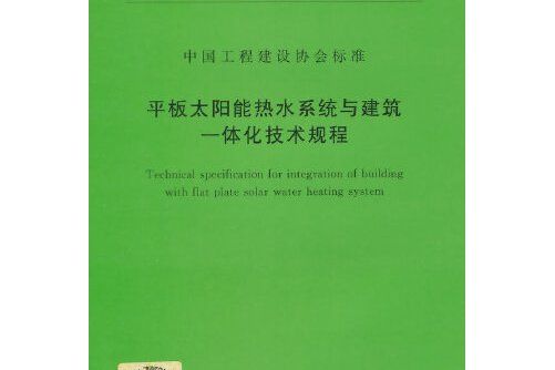 平板太陽能是、熱水系統與建築一體化技術規程 cecs 348:2013