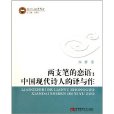 兩支筆的戀語：中國現代詩人的譯與作(兩支筆的戀語)