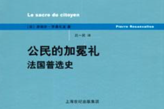 公民的加冕禮(世紀前沿·公民的加冕禮：法國普選史)