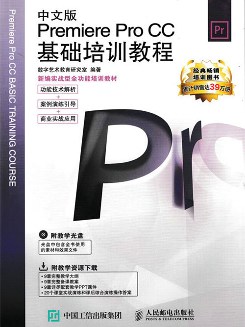 中文版Premiere Pro CC基礎培訓教程