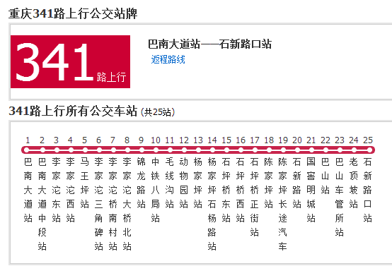 重慶公交341路