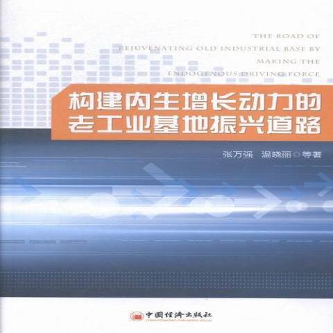 構建內生增長動力的老工業基地振興道路