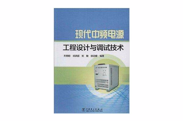 現代中頻電源工程設計與調試技術