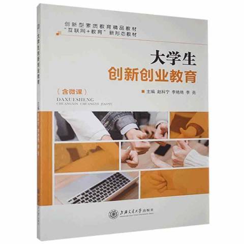 大學生創新創業教育(2021年上海交通大學出版社出版的圖書)