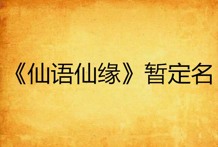 《仙語仙緣》暫定名