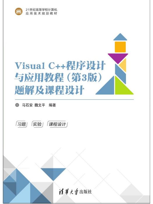 Visual C++程式設計與套用教程（第3版）題解及課程設計