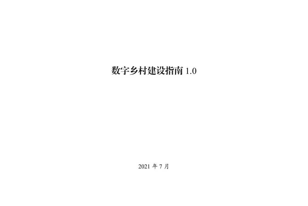 數字鄉村建設指南1.0