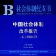 中國社會體制改革報告No.5