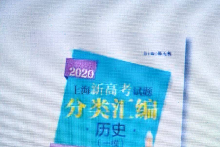 2020上海新高考試題分類彙編歷史（一模）